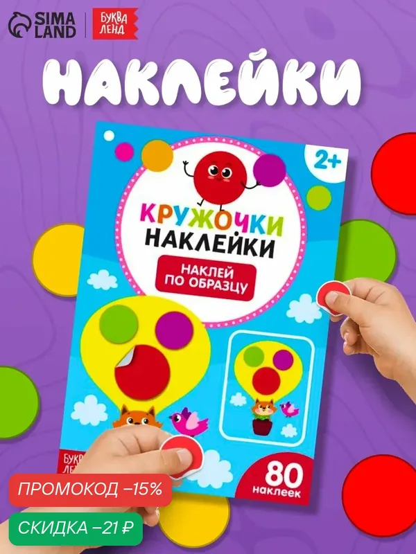 Книжка с наклейками кружочками "Наклей по образцу" 16 стр. 3823458 — Буква-Ленд, скидка по промокоду Яндекс Маркет