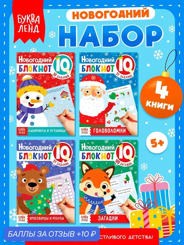 Блокноты IQ, набор, "Новогодние задачки", 4 шт. по 36 страниц, книги для детей, ребусы для детей, загадки для детей — Буква-Ленд, скидка по промокоду Яндекс Маркет