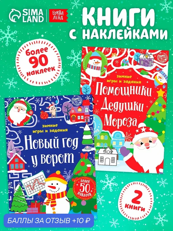 Набор книг с наклейками "Новогодние радости", 2 шт. по 12 стр. — Буква-Ленд, 10 баллов за отзыв Яндекс Маркет