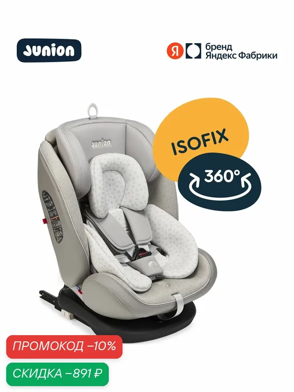 Автокресло Junion Odri группа 0+/1/2/3 (0-36 кг), 360°, Isofix, бежевый — Junion, скидка по промокоду Яндекс Маркет