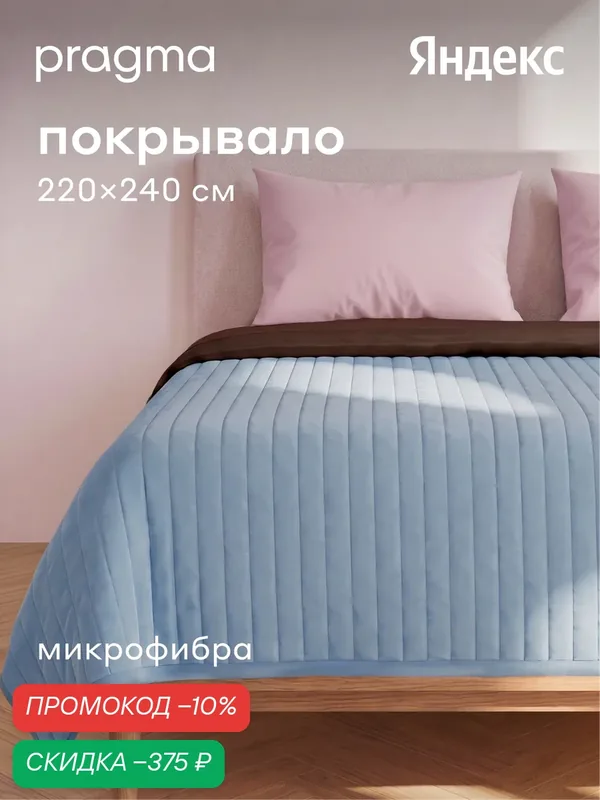 Покрывало 220*240 см Pragma Snolaf, дымчатый голубой — Pragma, скидка по промокоду Яндекс Маркет