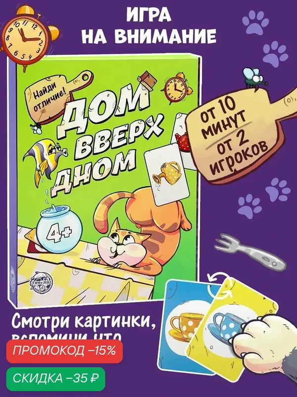 Настольная игра на память и внимание «Дом вверх дном», 30 карт, 4+ — ЛАС ИГРАС, скидка по промокоду Яндекс Маркет