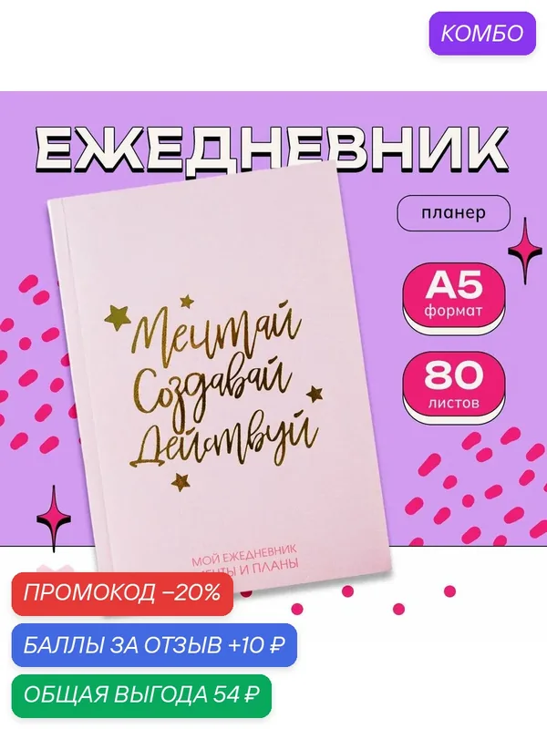 Ежедневник - планинг "Мечтай. Создавай. Действуй" розовый, А5, 80 листов — ArtFox, промокод и 10 баллов за отзыв Яндекс Маркет