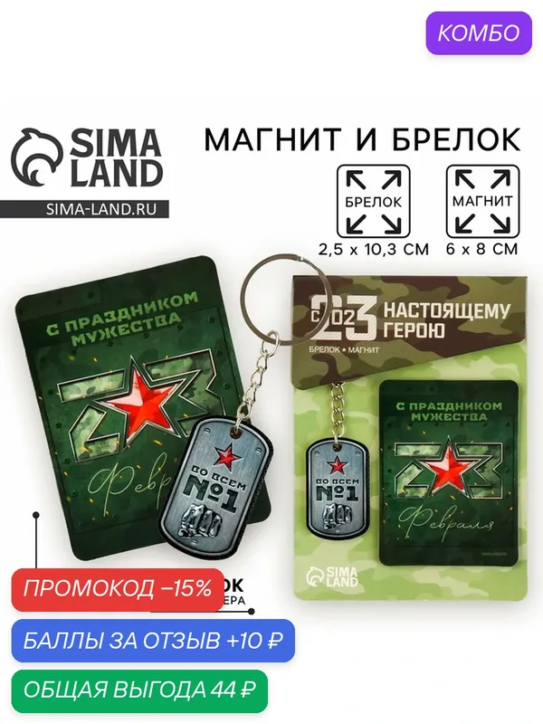 Магнит и брелок Сима-ленд "С праздником мужества", подарочный набор 2 предмета — Сима-ленд, скидка по промокоду Яндекс Маркет
