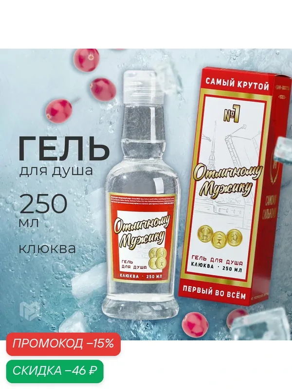Гель для душа «Отличному мужику», 250 мл, аромат клюквы, на подарок мужчине — Чистое счастье, скидка по промокоду Яндекс Маркет