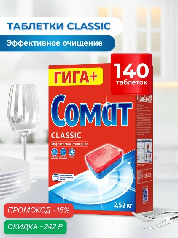 Таблетки для посудомоечной машины Сомат Классик, 140 таблеток, средство для посудомоечной машины — Сомат, скидка по промокоду Яндекс Маркет