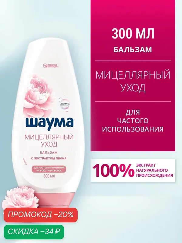 Шаума Бальзам Мицеллярный Уход для частого применения, для всех типов волос, 300 мл — Шаума, скидка по промокоду Яндекс Маркет