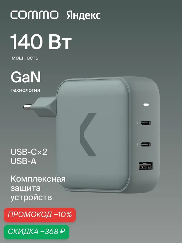 Быстрое зарядное устройство COMMO Core 140, 2xUSB-C + 1xUSB-A, 140 Вт, серо-зелёный — COMMO, скидка по промокоду Яндекс Маркет