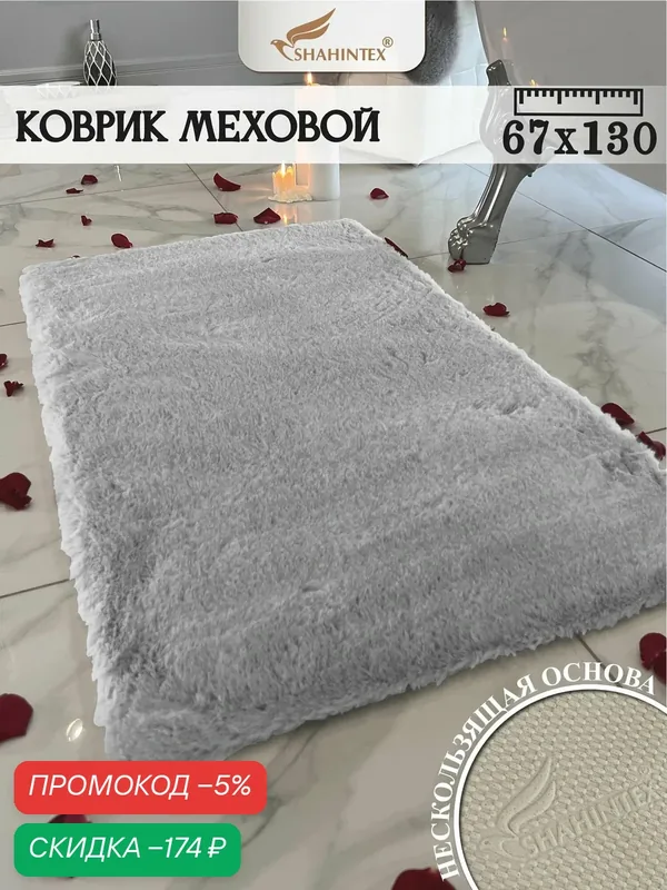 Коврик меховой SHAHINTEX ( высота ворса 2 см) 67х130 см голубая норка мягкий пушистый с большим ворсом — Shahintex, скидка по промокоду Яндекс Маркет