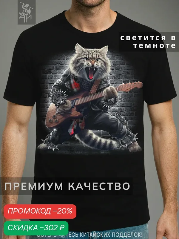 Футболка светящаяся с принтом Рок -Кот — АРТ-ИМПЕРИЯ, скидка по промокоду Яндекс Маркет