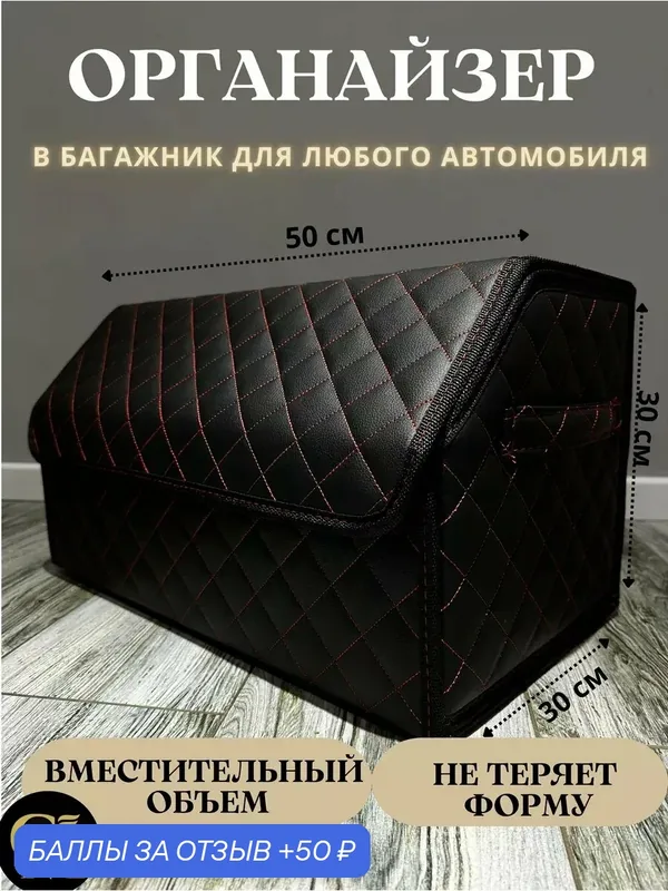 Органайзер в багажник автомобиля — GM GROUP, 50 баллов за отзыв Яндекс Маркет