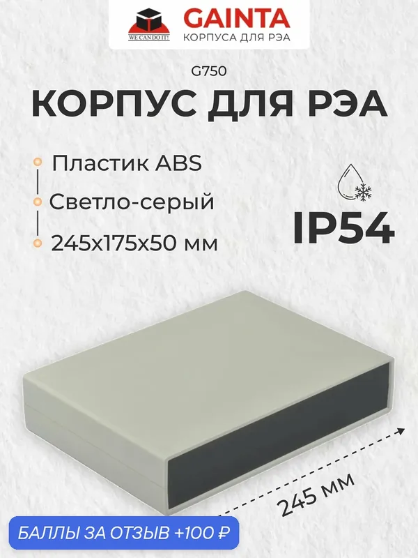 Корпус для РЭА пластиковый влагозащищенный GAINTA G750, светло-серый, ABS-пластик, IP54, 245x175x50 мм — GAINTA, 100 баллов за отзыв Яндекс Маркет