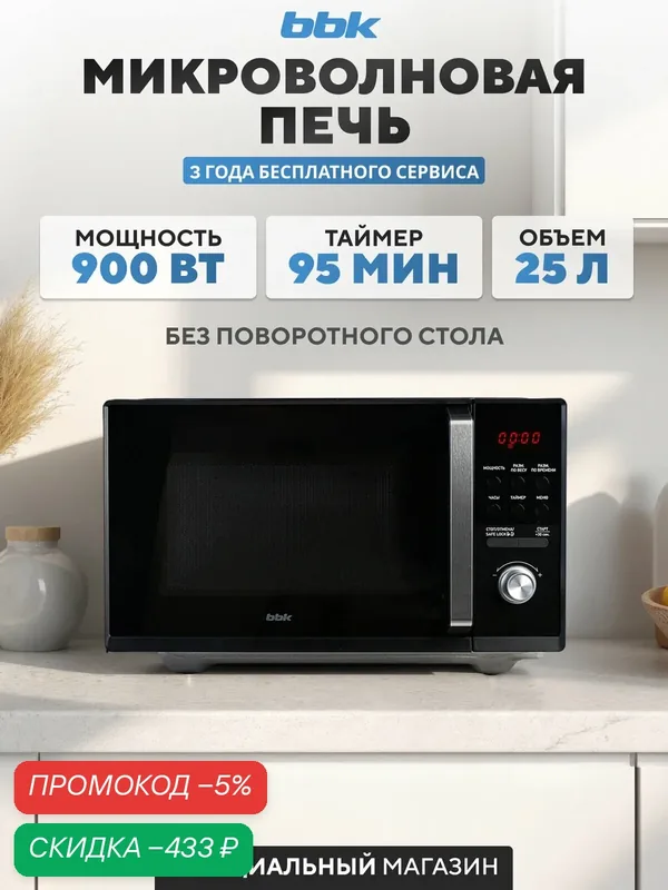 Микроволновая печь BBK 25MWS-954T/B черный, объем 25 л, мощность 900 Вт — BBK, скидка по промокоду Яндекс Маркет