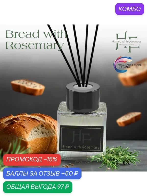Аромадиффузор History of Fragrance "Bread with Rosemary", 50 мл — History of Fragrances, промокод и 50 баллов за отзыв Яндекс Маркет