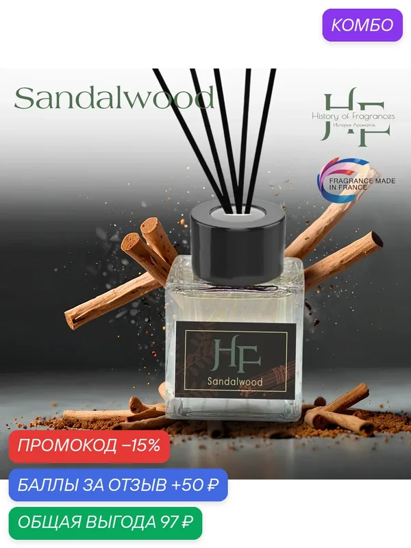Аромадиффузор History of Fragrances "Sandalwood", 50мл, ручной принцип работы — History of Fragrances, промокод и 50 баллов за отзыв Яндекс Маркет