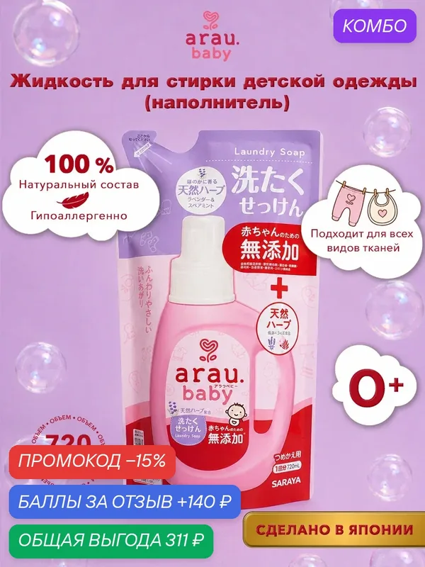 Arau.baby Жидкость для стирки детской одежды, наполнитель, 720 мл — Arau Baby, промокод и 140 баллов за отзыв Яндекс Маркет