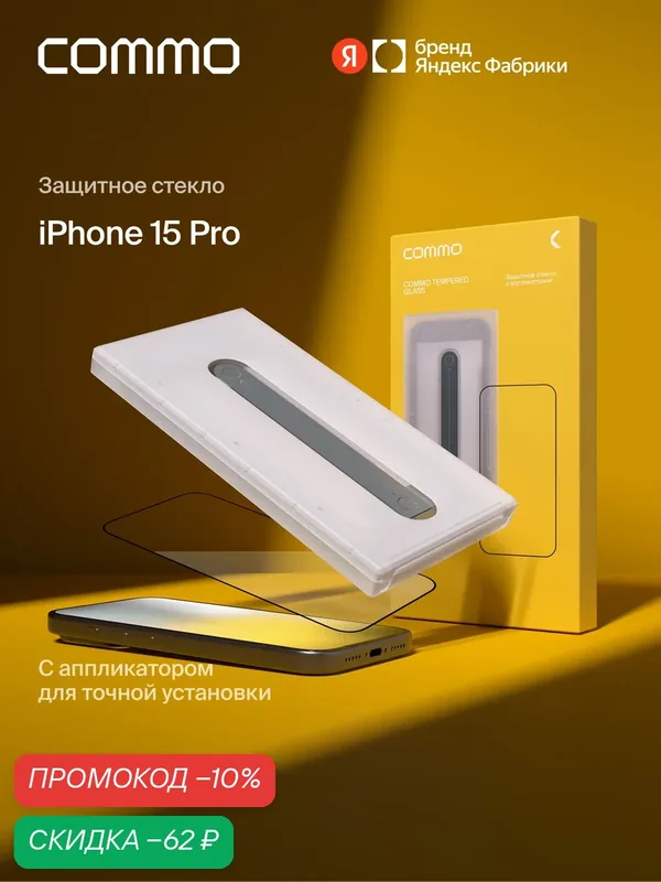Защитное стекло с аппликатором COMMO Clear Glass для Apple iPhone 15 Pro, прозрачное — COMMO, скидка по промокоду Яндекс Маркет