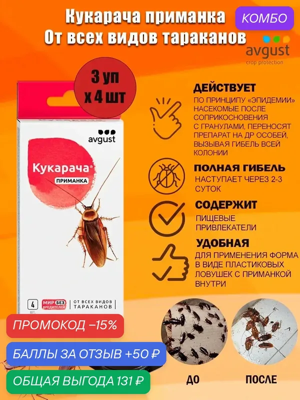 Кукарача Avgust приманка от всех видов тараканов — avgust, промокод и 50 баллов за отзыв Яндекс Маркет