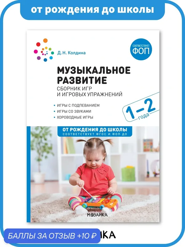 Сборник игр и игровых упражнений от рождения до школы Музыкальное развитие для работы с детьми 1-2 года, ФГОС, ФОП — ОТ РОЖДЕНИЯ ДО ШКОЛЫ, 10 баллов за отзыв Яндекс Маркет