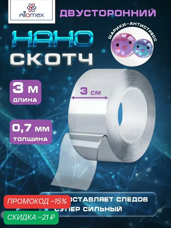 Двухсторонний нано скотч антистресс, крепкая клейкая лента — Attomex, скидка по промокоду Яндекс Маркет