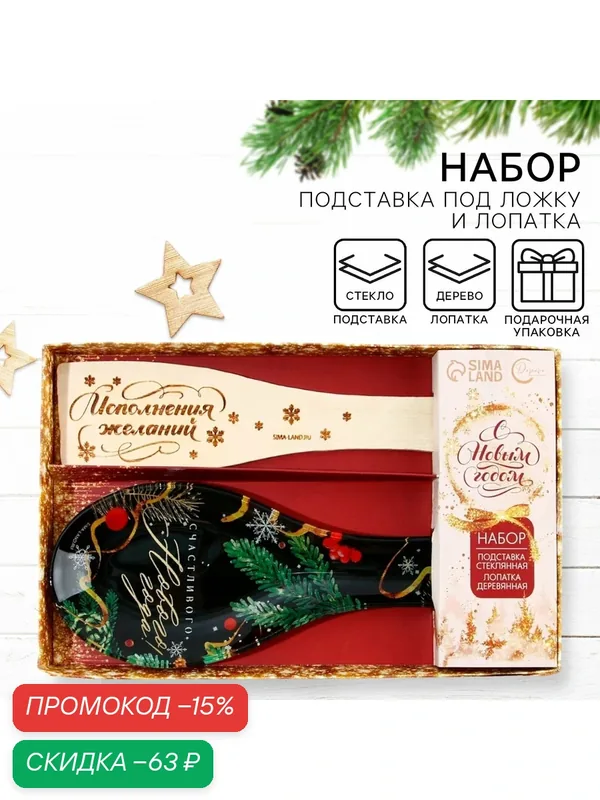 Подарочный набор "Счастливого Нового года", подставка под ложку, лопатка — Дорого внимание, скидка по промокоду Яндекс Маркет