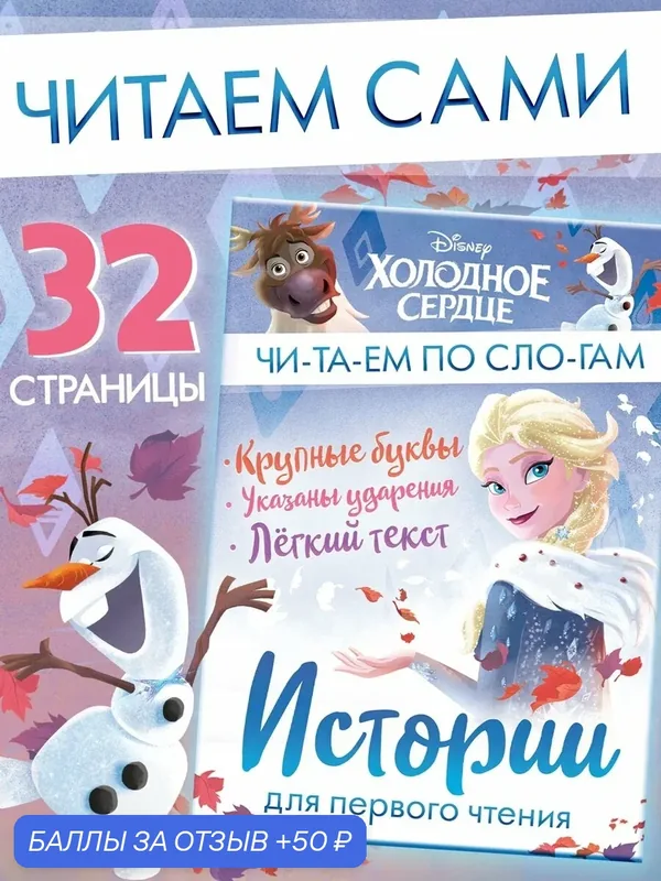 Истории для первого чтения "Читаем по слогам", 32 стр, Холодное сердце — Disney, 50 баллов за отзыв Яндекс Маркет