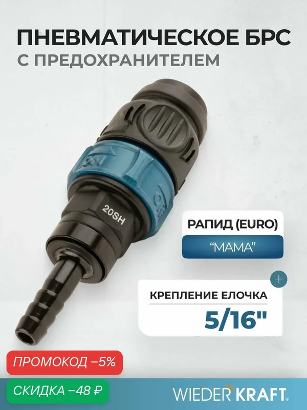 Композитное пневматическое быстроразъемное соединение с предохранителем, "елочка" под шланг 5/16" WDK-820SHS — WIEDERKRAFT, скидка по промокоду Яндекс Маркет