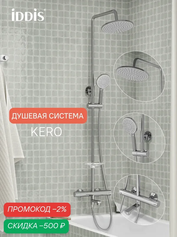 Душевая система IDDIS Керо (Kero) KERSBSTi06 c тропическим душем, с изливом, с термостатом хром глянцевый — IDDIS, скидка по промокоду Яндекс Маркет
