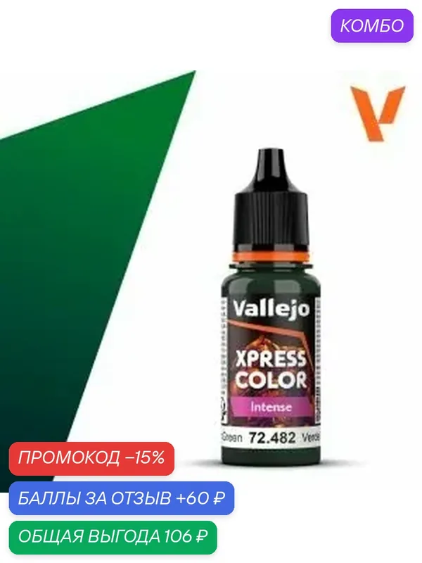 Краска 72482 Vallejo серии Game Color Xpress Monastic Green (Монастырский Зеленый) 18мл — Acrylicos Vallejo, скидка по промокоду Яндекс Маркет