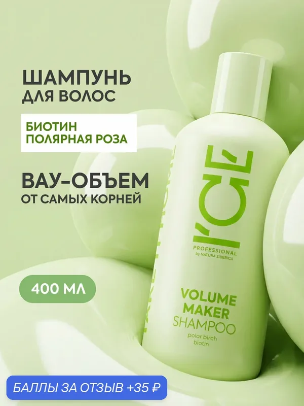 ICE by Natura Siberica. Шампунь для объема волос профессиональный, уплотняющий, салициловый, с биотином, 400 мл — ICE by Natura Siberica, 35 баллов за отзыв Яндекс Маркет