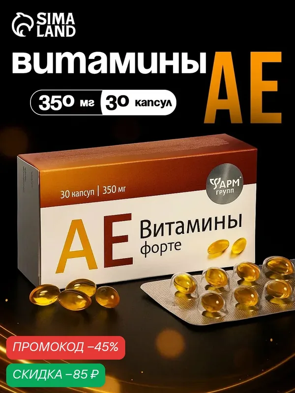 Витамины Фармгрупп "АЕ витамины-форте", для поддержки здоровья, 350 мг, 30 шт — Фармгрупп, скидка по промокоду Яндекс Маркет
