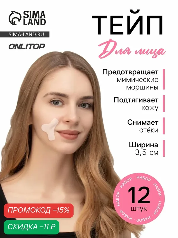Тейп ONLITOP для межбровной и носогубной зоны, набор, 12 штук — ONLITOP, скидка по промокоду Яндекс Маркет
