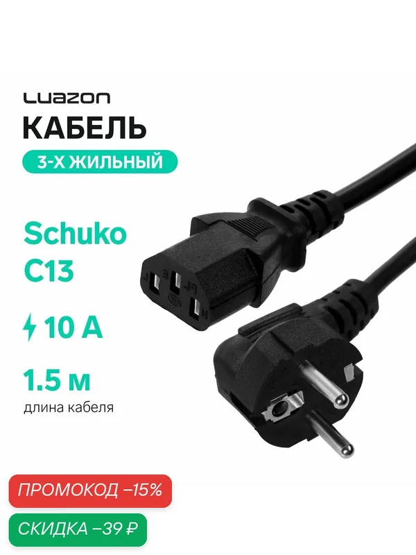 Кабель питания Luazon KDGN-005, Schuko - C13, 10 А, 1.5 м, трёхжильный, цвет чёрный — Luazon Home, скидка по промокоду Яндекс Маркет