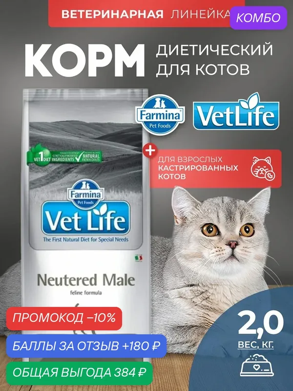 Cухой корм для кастрированных котов Farmina Vet Life Neutered Male, Фармина Вет Лайф Курица, 2 кг — Farmina, скидка по промокоду Яндекс Маркет