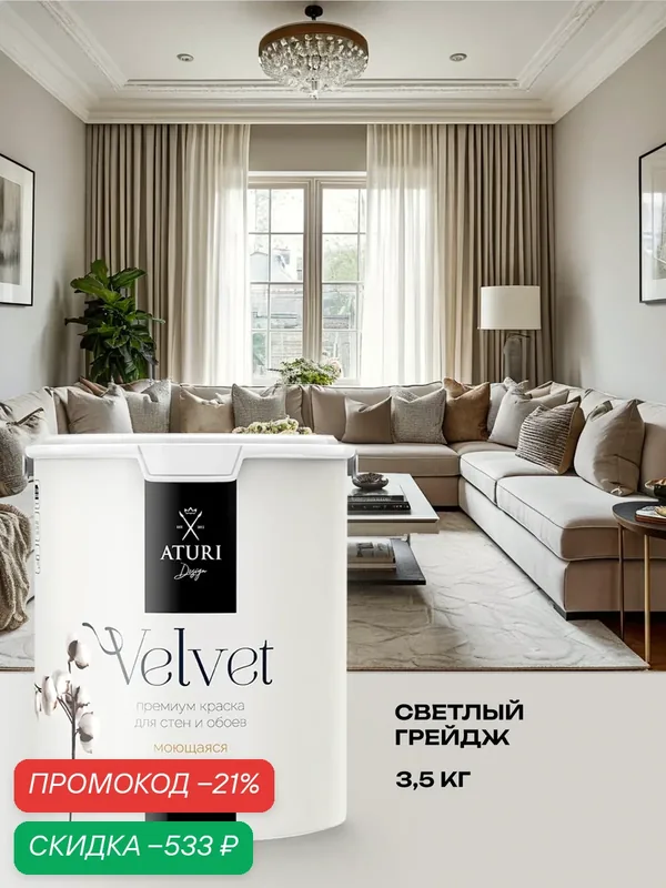 Краска для стен и обоев Aturi Design Velvet 3, 5 кг Светлый грейдж матовая, без запаха водоэмульсионная серая бежевая — Aturi Design, скидка по промокоду Яндекс Маркет