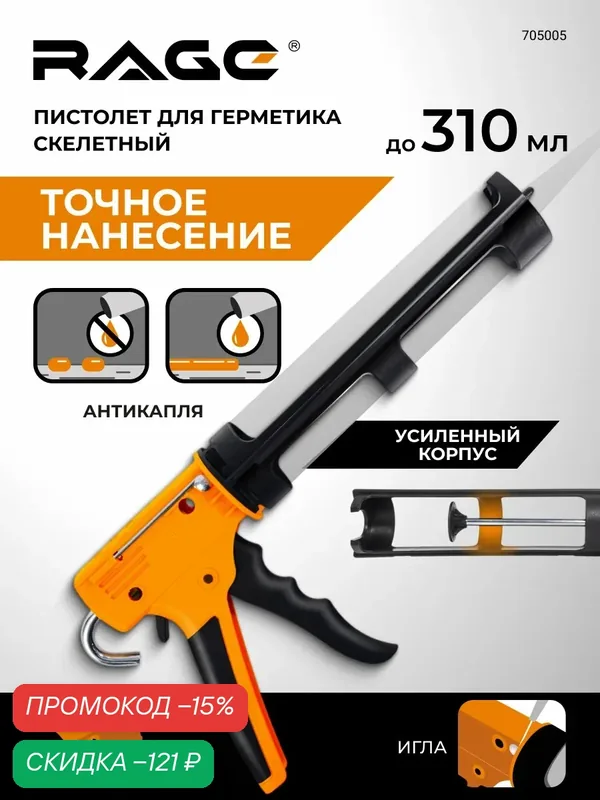 Пистолет для герметика скелетный усиленный RAGE — RAGE by VIRA, скидка по промокоду Яндекс Маркет