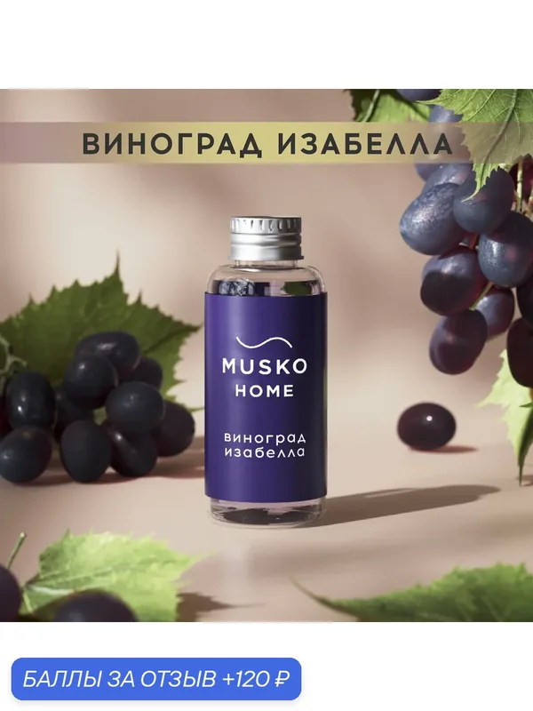 Рефил, жидкость для аромадиффузора, ароматизатор для дома с палочками, 50 мл, Виноград Изабелла — MUSKO, 120 баллов за отзыв Яндекс Маркет