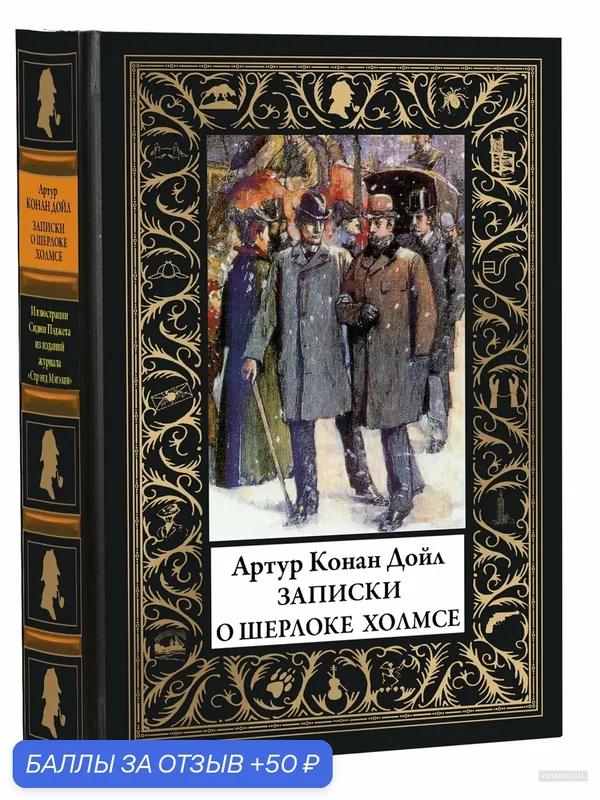 Записки о Шерлоке Холмсе БМЛ(мф) Иллюстрированное издание с закладкой-ляссе — СЗКЭО, 50 баллов за отзыв Яндекс Маркет
