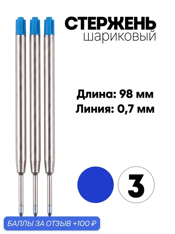 Стержень G2 для шариковой ручки (3 шт), по типу Parker, цвет синий — ручки.рф, 100 баллов за отзыв Яндекс Маркет