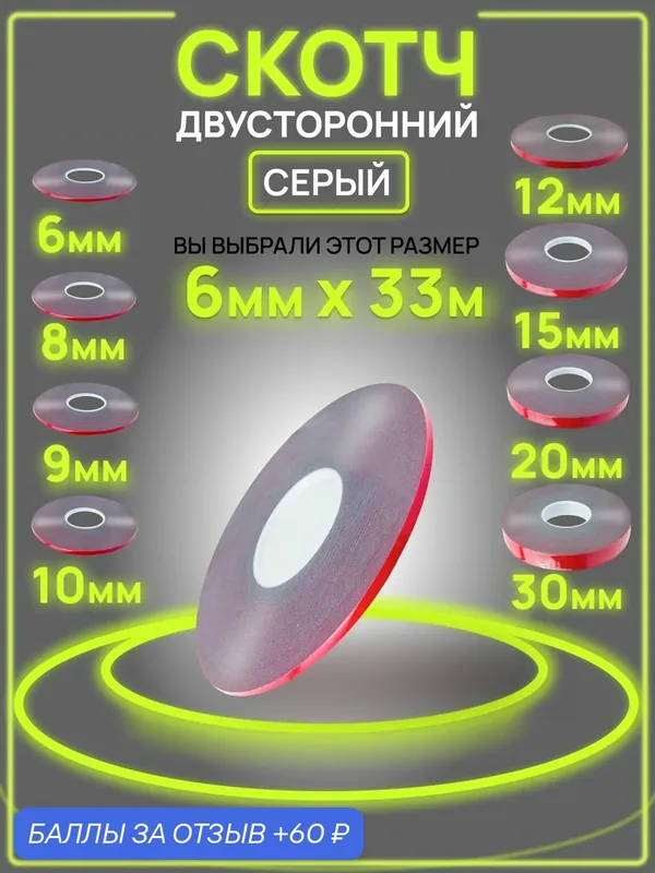 Двухсторонняя клейкая лента 6 мм*33 м "3М" — 3M, 60 баллов за отзыв Яндекс Маркет