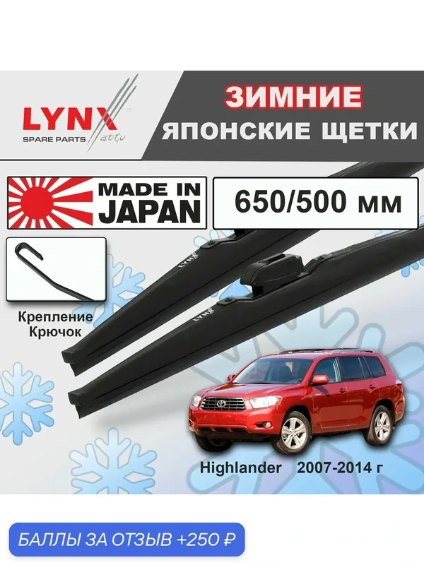 Щетки стеклоочистителя / Дворники зимние Toyota Highlander / Тойота Хайлендер U4 2007 2008 2009 2010 2011 2012 2013 2014 Крючок 9x3 650-500 — LYNXauto, скидка по промокоду Яндекс Маркет