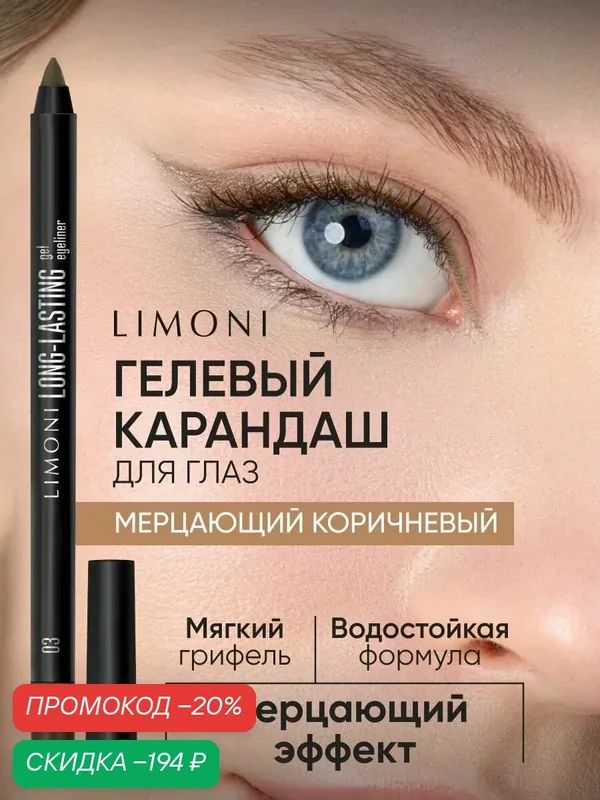 LIMONI Гелевый карандаш для глаз Long-lasting Gel Eyeliner, устойчивый, мерцающий, тон 03 (золотой) — Limoni, скидка по промокоду Яндекс Маркет