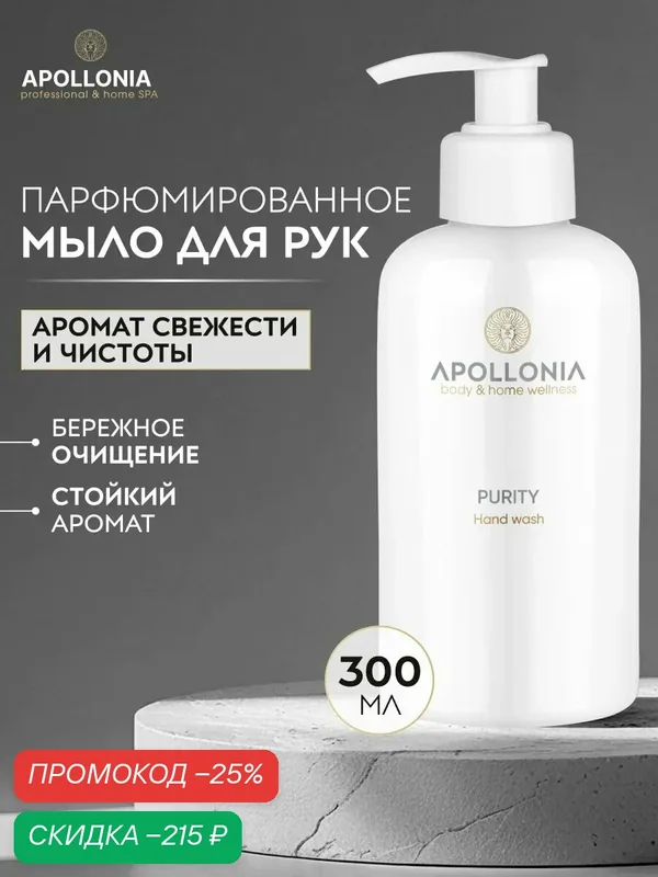 APOLLONIA Жидкое мыло для рук Purity Hand Wash, парфюмированное, с дозатором 300 мл — APOLLONIA, скидка по промокоду Яндекс Маркет