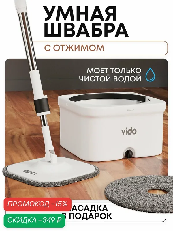 Швабра с отжимом и ведром Видовито для мытья полов, 2 насадки в комплекте, с разделением воды — легкой и доступной мебели, скидка по промокоду Яндекс Маркет