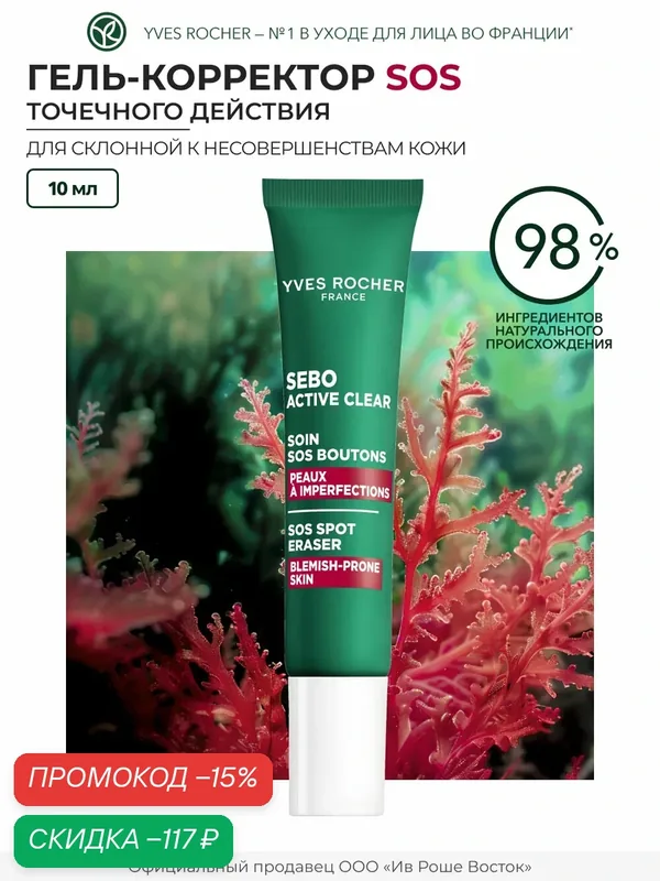 Гель-корректор Yves Rocher SOS, точечное действие, для кожи с несовершенствами, 10мл — Yves Rocher, скидка по промокоду Яндекс Маркет