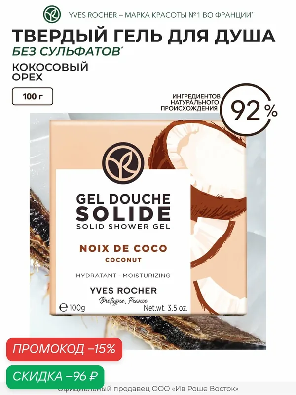 Гель для душа Yves Rocher "Кокос", парфюмированный, без сульфатов, увлажняющий, 100 г — Yves Rocher, скидка по промокоду Яндекс Маркет