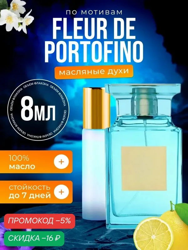 Духи масляные по мотивам Fleur de Portofino Том Форд Портофино мужские женские стойкие — BESTPARFUME, скидка по промокоду Яндекс Маркет