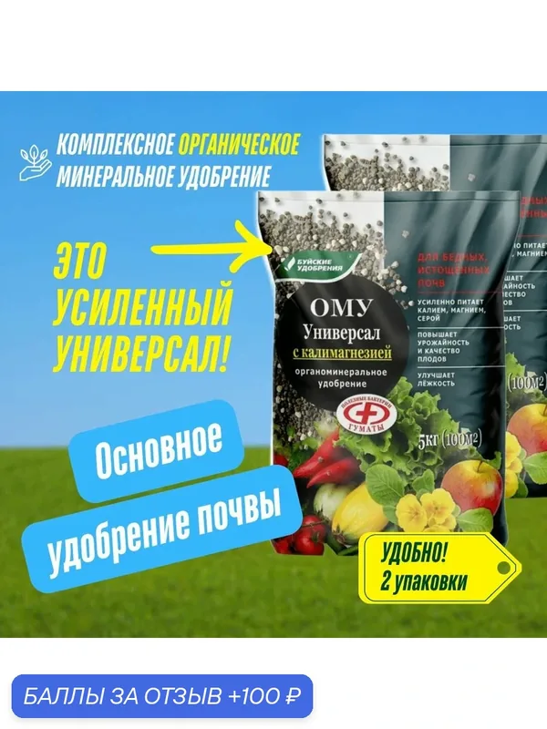 Органоминеральное удобрение ОМУ Универсал с калимагнезией, Буйские удобрения 2 упаковки по 5 кг (10 кг) — Буйские удобрения, 100 баллов за отзыв Яндекс Маркет
