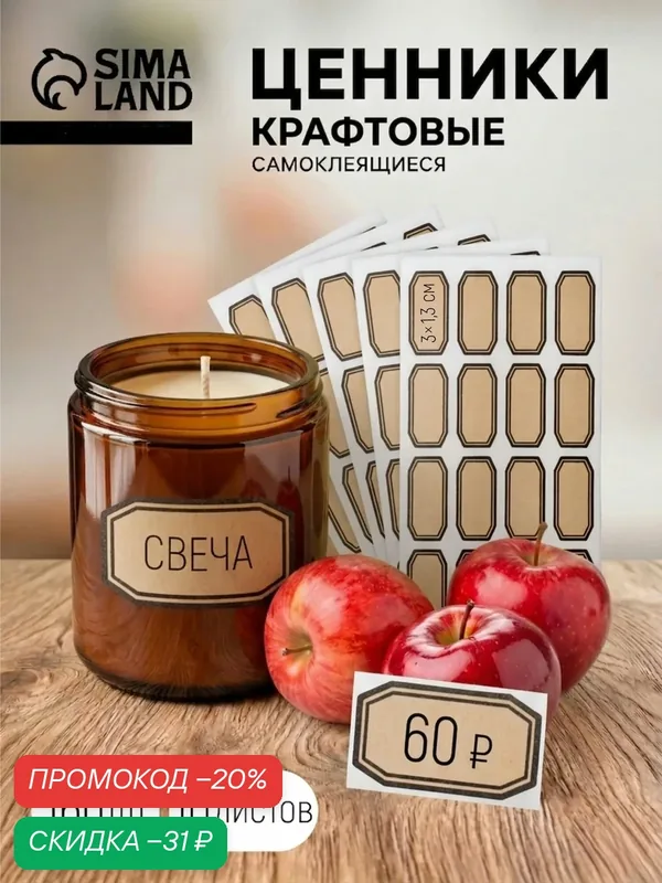 Наклейки крафт на банки для сыпучих продуктов, для свечей. Меловые стикеры для подписи, ценники, бежевые — Сима-ленд, скидка по промокоду Яндекс Маркет