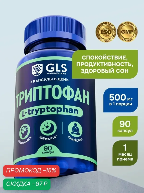 Триптофан, аминокислоты / бады для спокойствия, настроения и сна / витамины для женщин и мужчины, 90 капсул — GLS pharmaceuticals, скидка по промокоду Яндекс Маркет